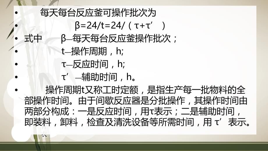 四、间歇操作釜式反应器体积和数量计算_第4页