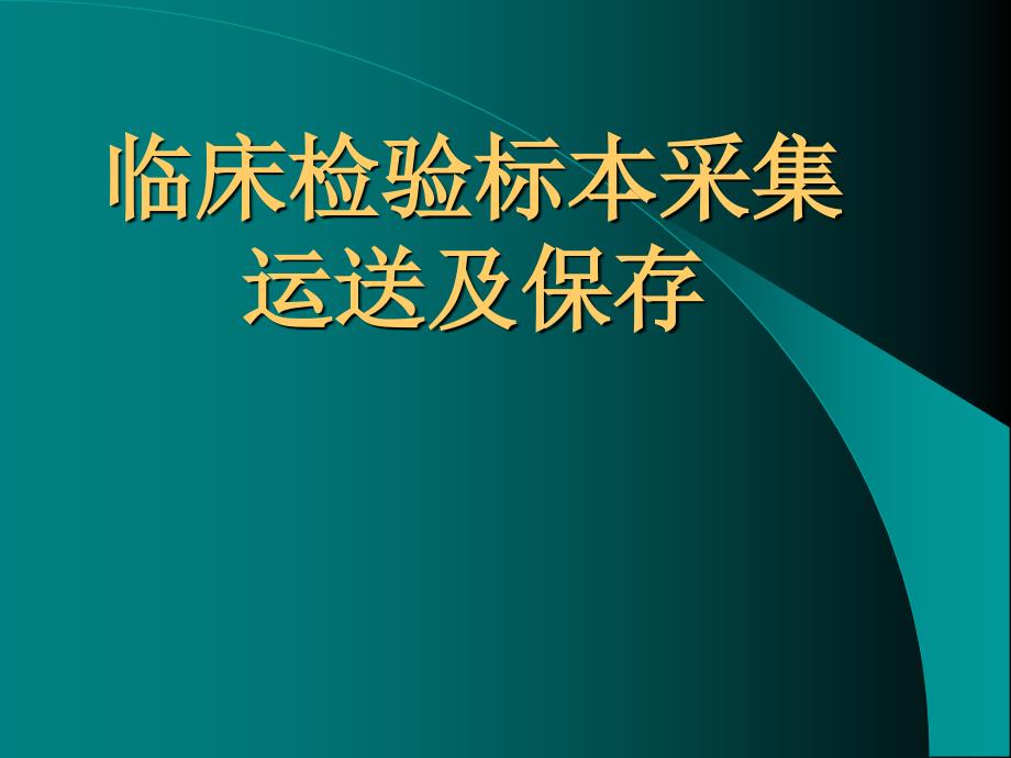 临床检验标本采集运送及保存-课件_第1页