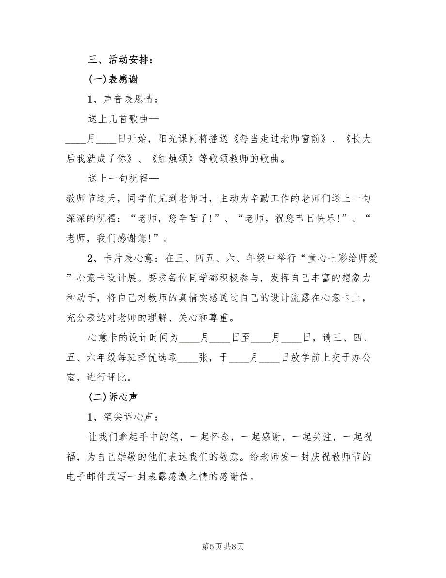 小学庆教师节活动方案范文（5篇）_第5页