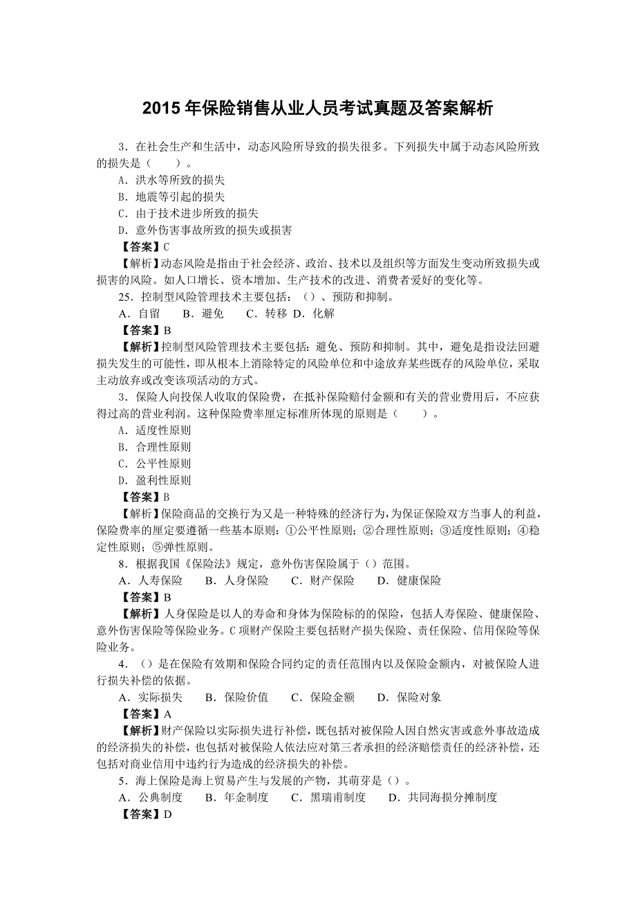 保险销售从业人员考试真题及答案解析.docx_第1页