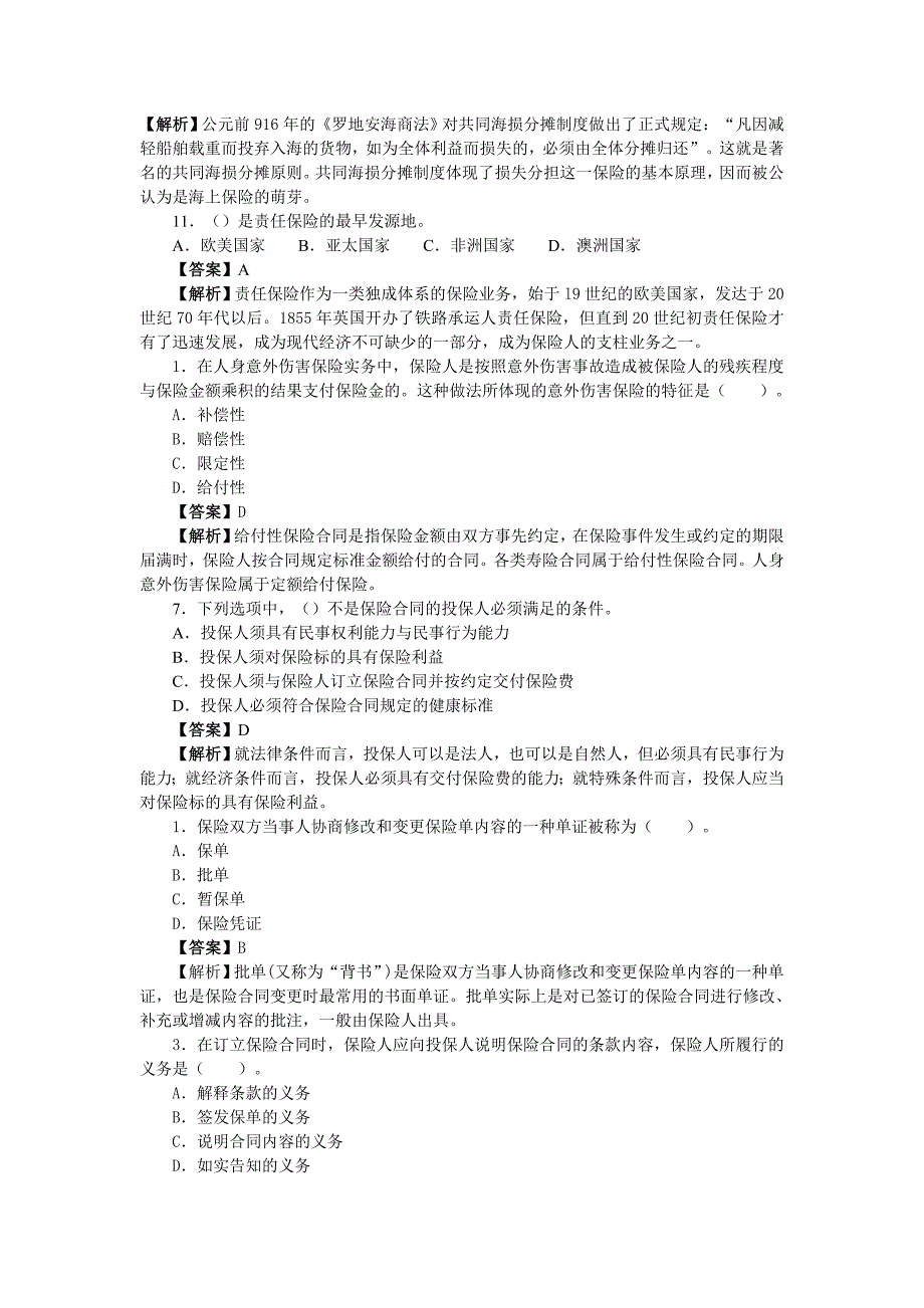 保险销售从业人员考试真题及答案解析.docx_第2页