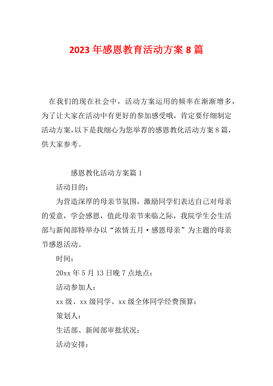 2023年感恩教育活动方案8篇_第1页