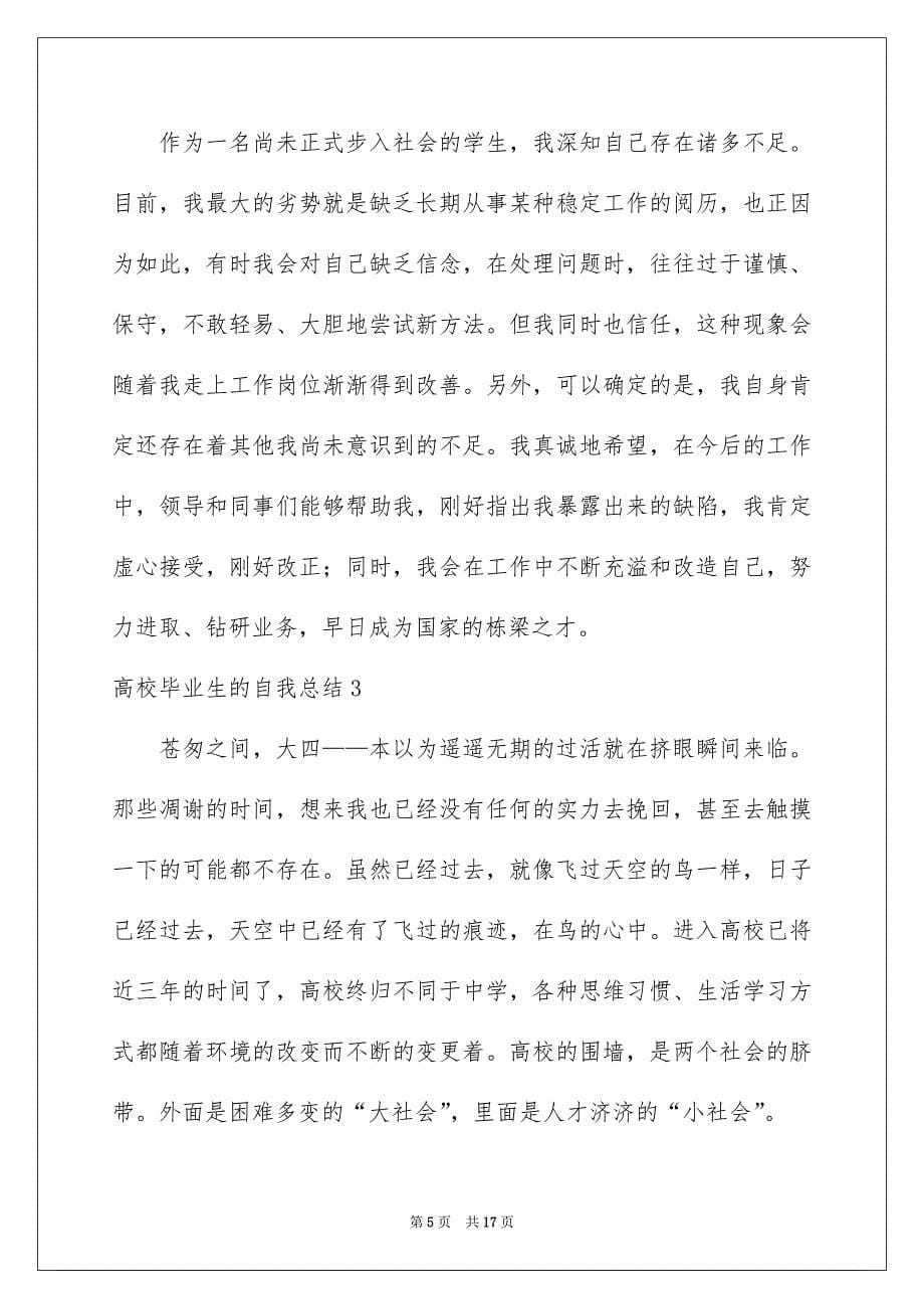 大学毕业生的自我总结_第5页