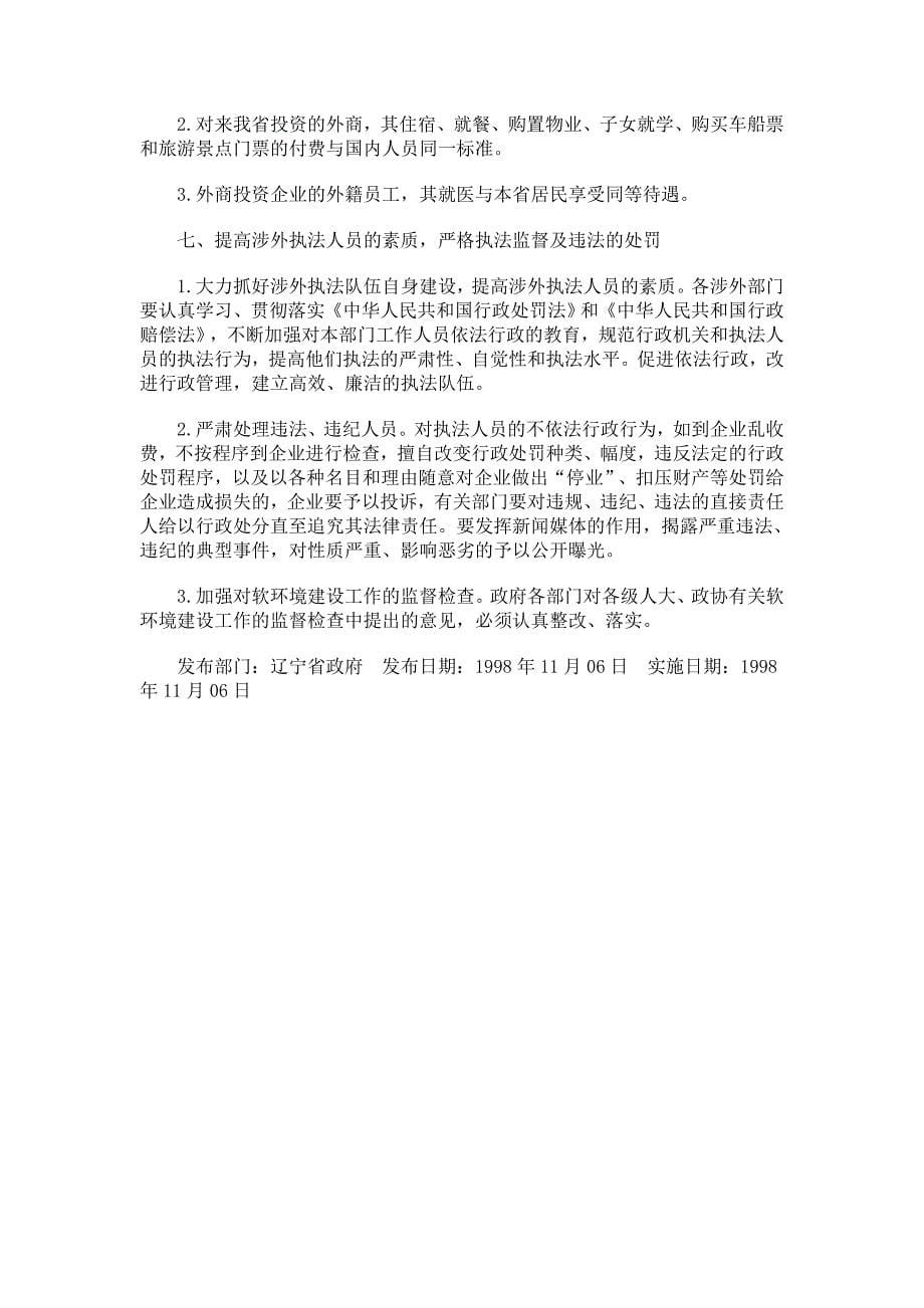 辽宁省进一步改善外商投资软环境若干意见研究与分析_第5页