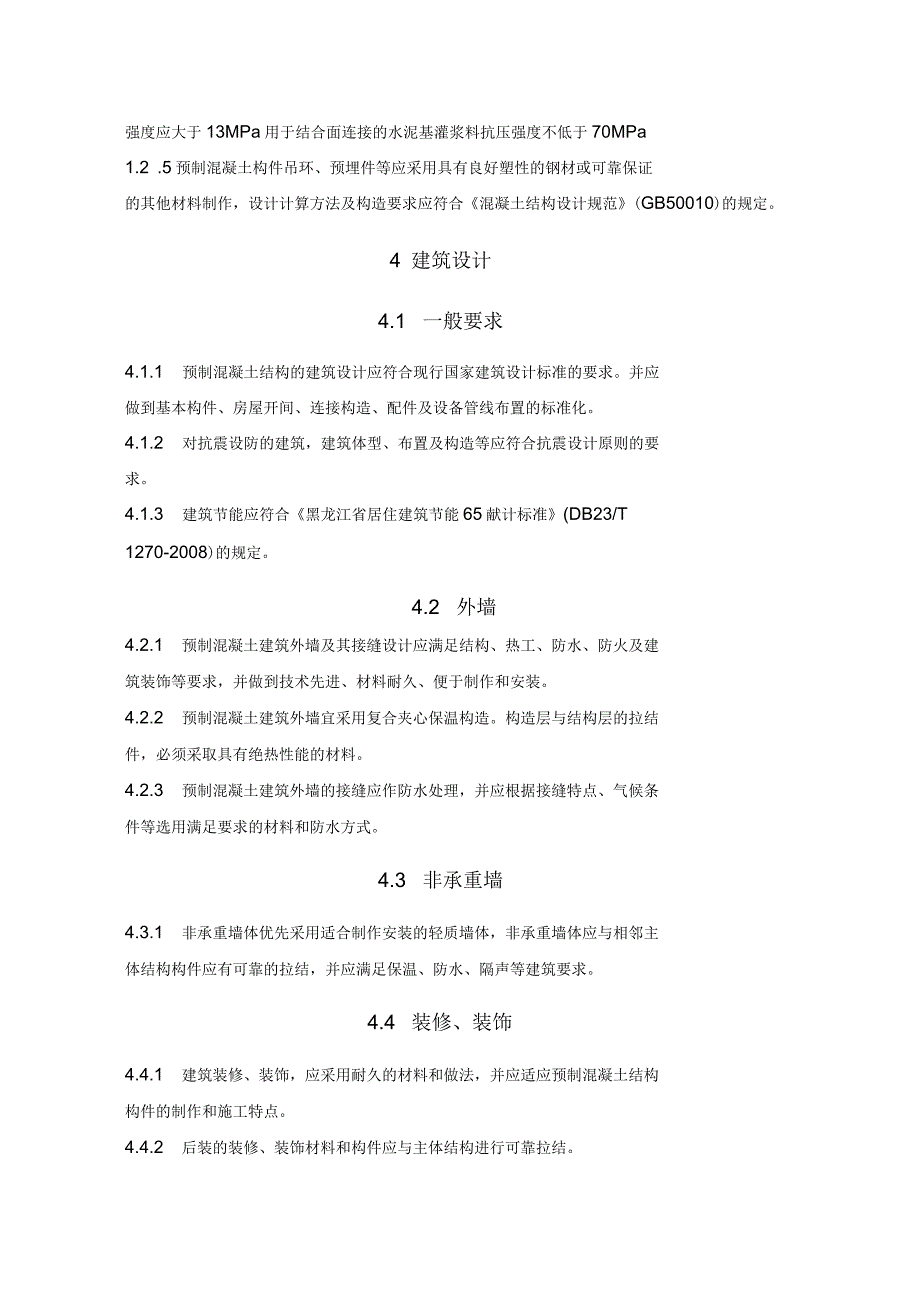 预制装配整体式房屋混凝土剪力墙结构技术规范_第4页