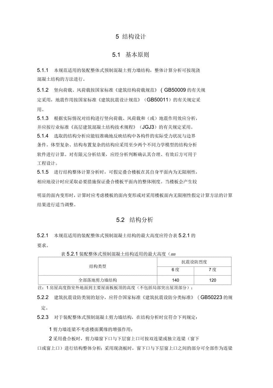 预制装配整体式房屋混凝土剪力墙结构技术规范_第5页