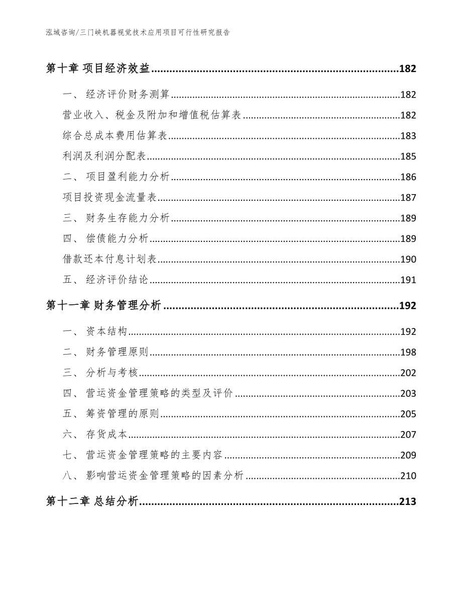 三门峡机器视觉技术应用项目可行性研究报告_第5页