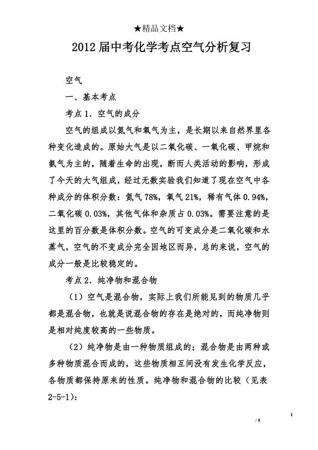 中考化学考点空气分析复习.doc