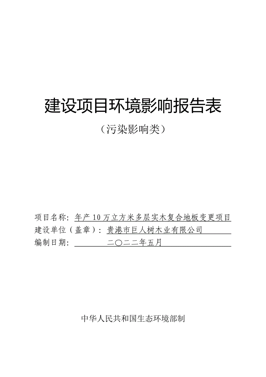 广西星欧装饰材料有限公司年产10万立方米多层实木复合地板变更项目环评报告.doc_第1页