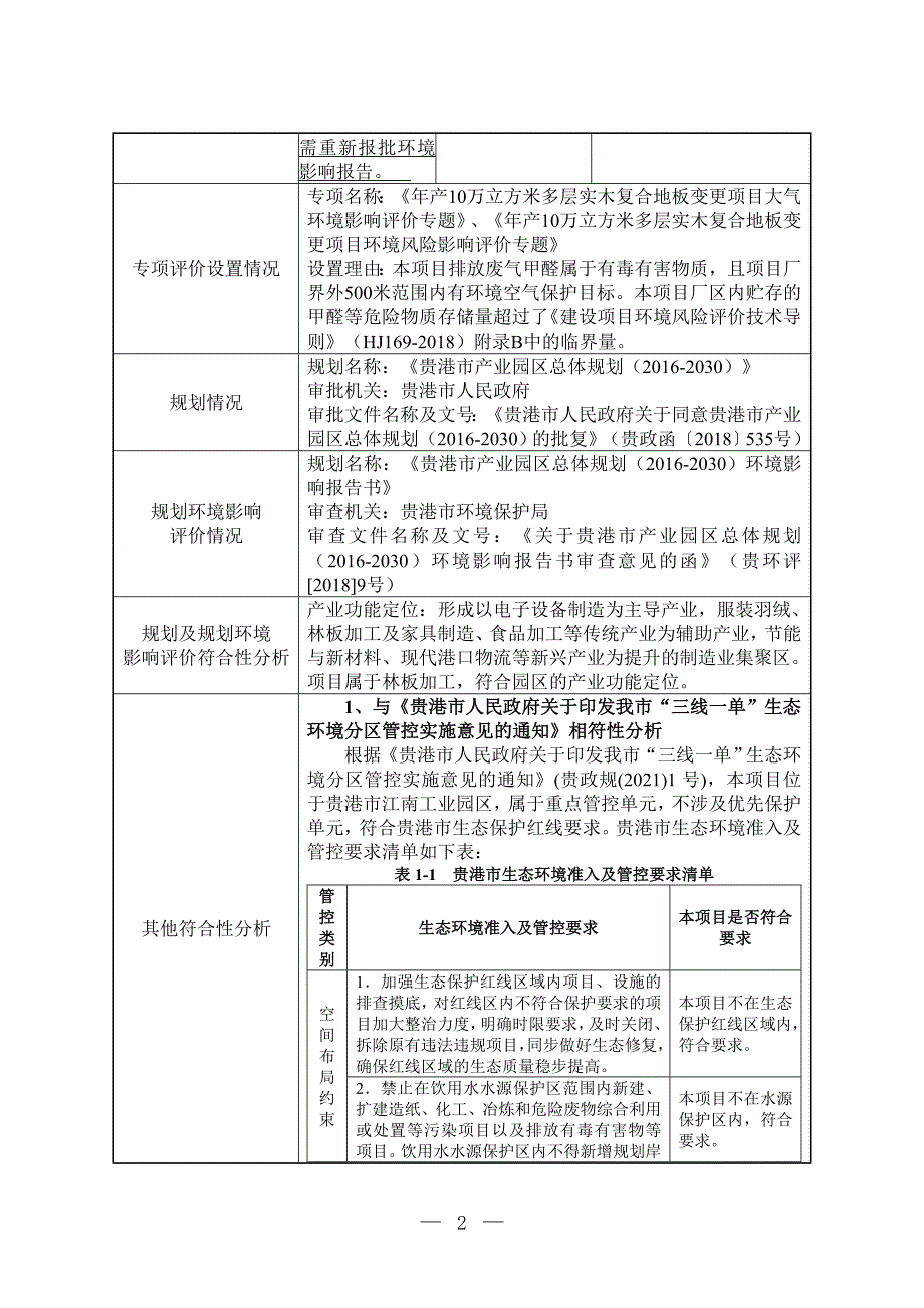 广西星欧装饰材料有限公司年产10万立方米多层实木复合地板变更项目环评报告.doc_第4页