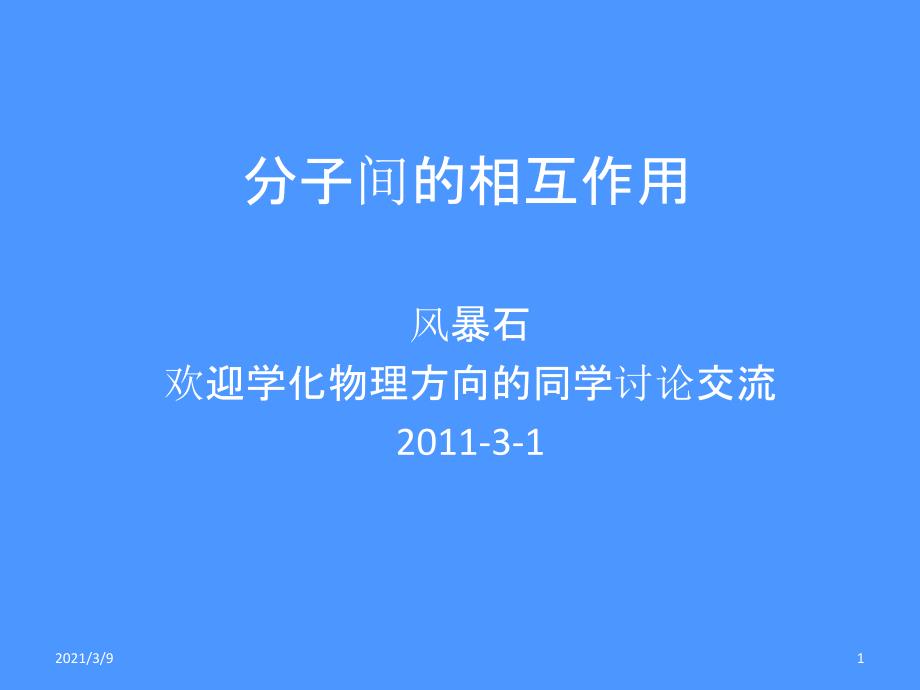 分子间的相互作用PPT课件_第1页