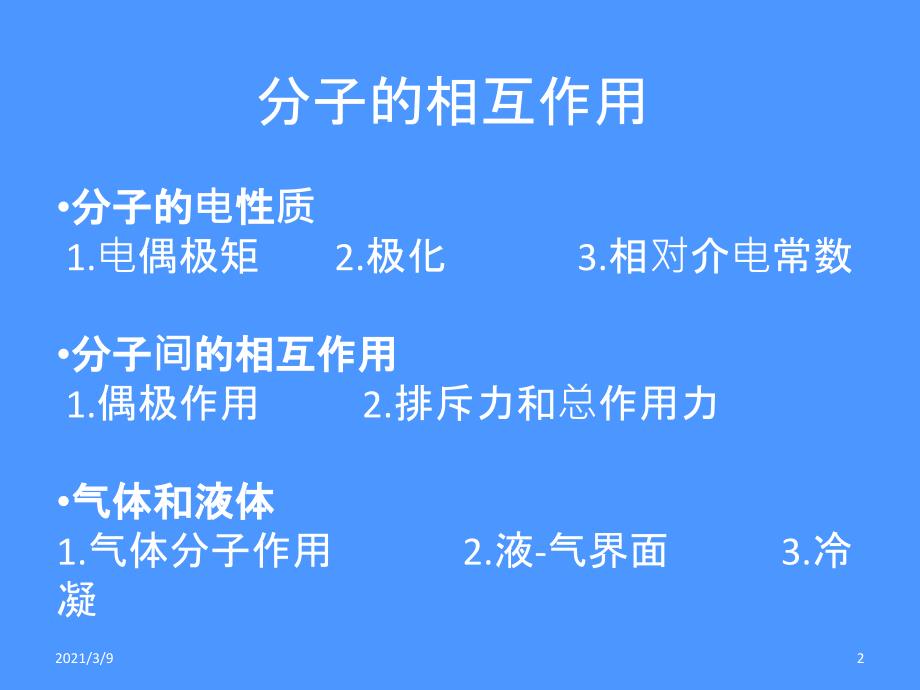 分子间的相互作用PPT课件_第2页