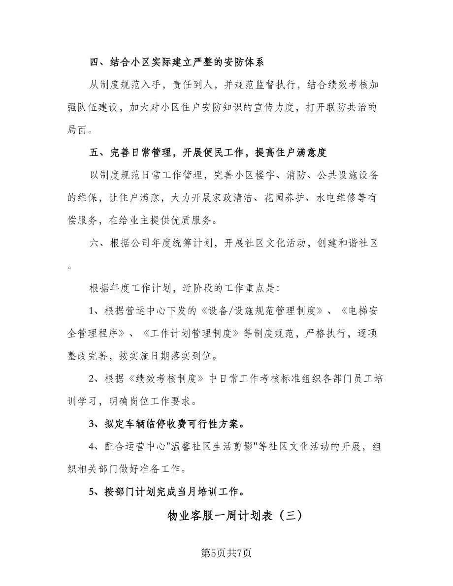 物业客服一周计划表（三篇）.doc_第5页