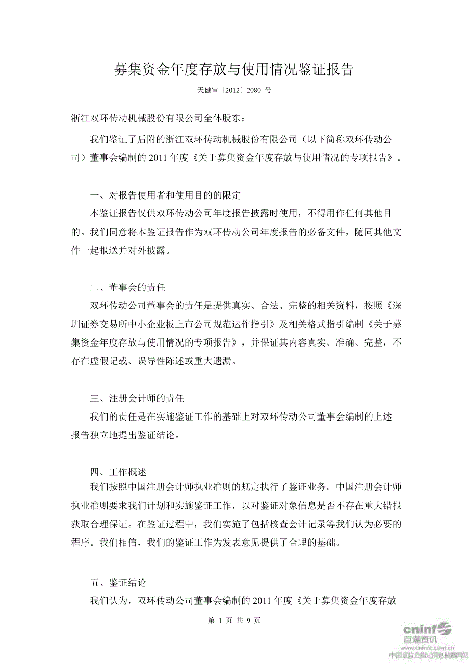 双环传动：募集资金存放与使用情况鉴证报告_第2页