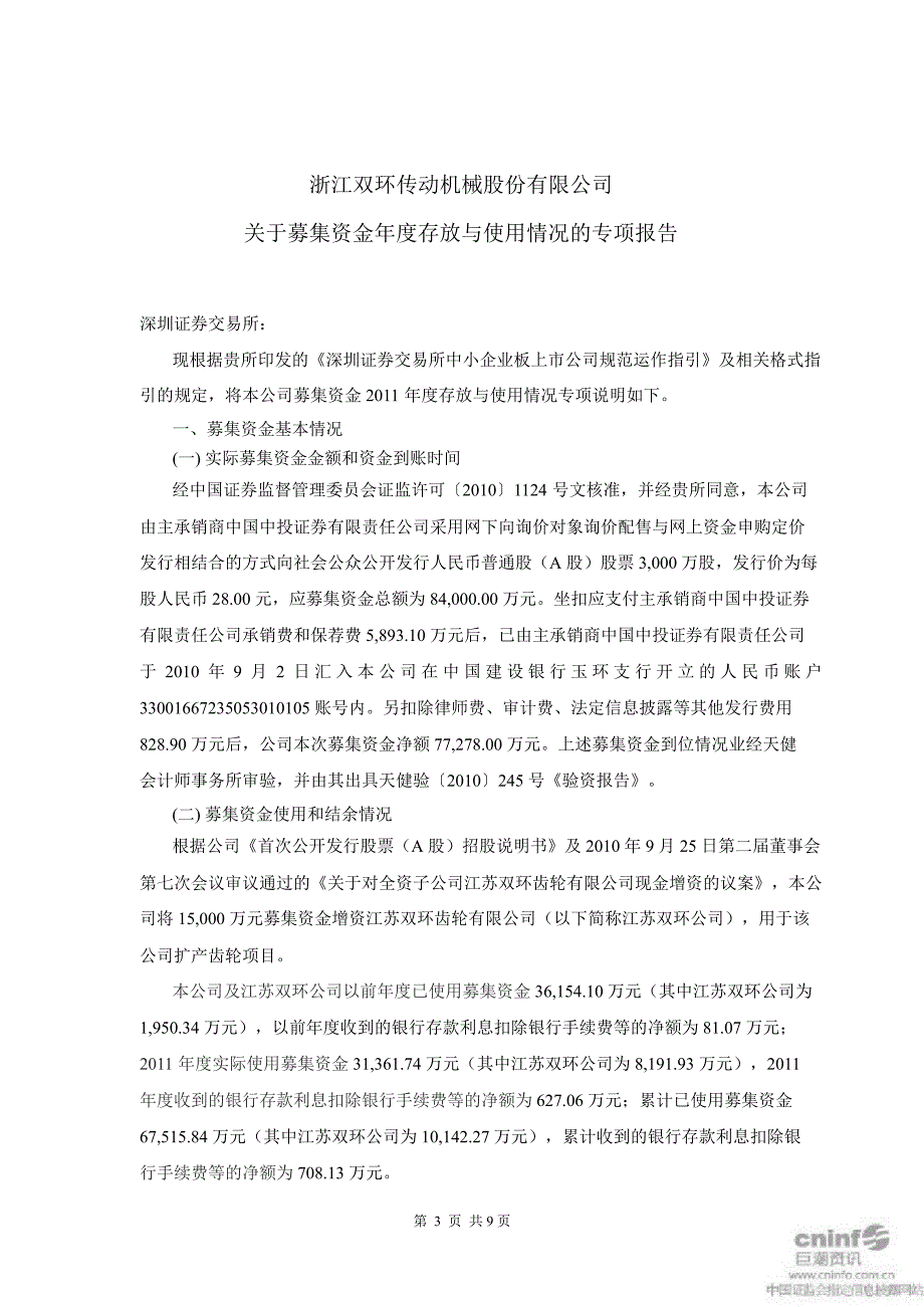 双环传动：募集资金存放与使用情况鉴证报告_第4页