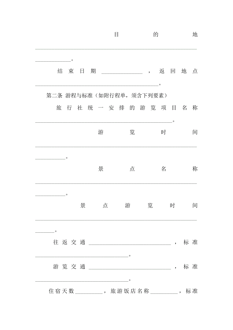 国内旅游合同范文合集六篇_第4页