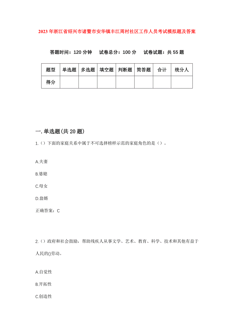 2023年浙江省绍兴市诸暨市安华镇丰江周村社区工作人员考试模拟题及答案_第1页