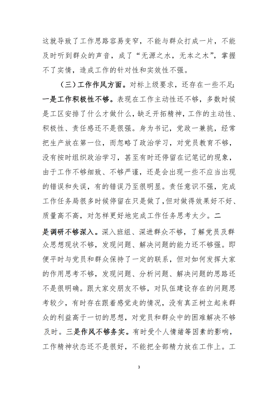 班子成员个人围绕“五个方面”专题会检视问题清单及整改措施（范文2篇）_第3页