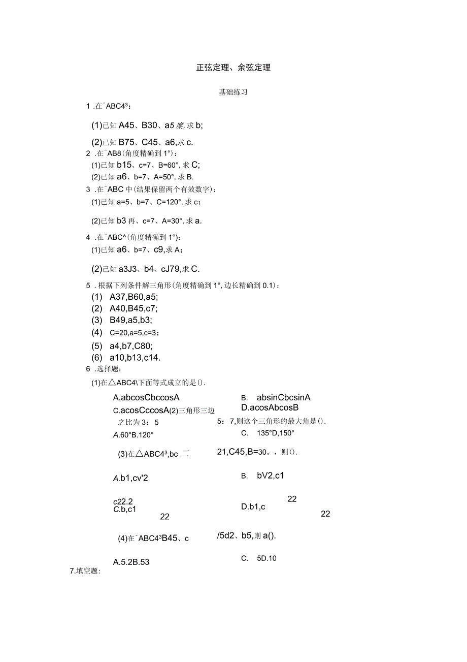 正弦定理、余弦定理基础练习_第1页