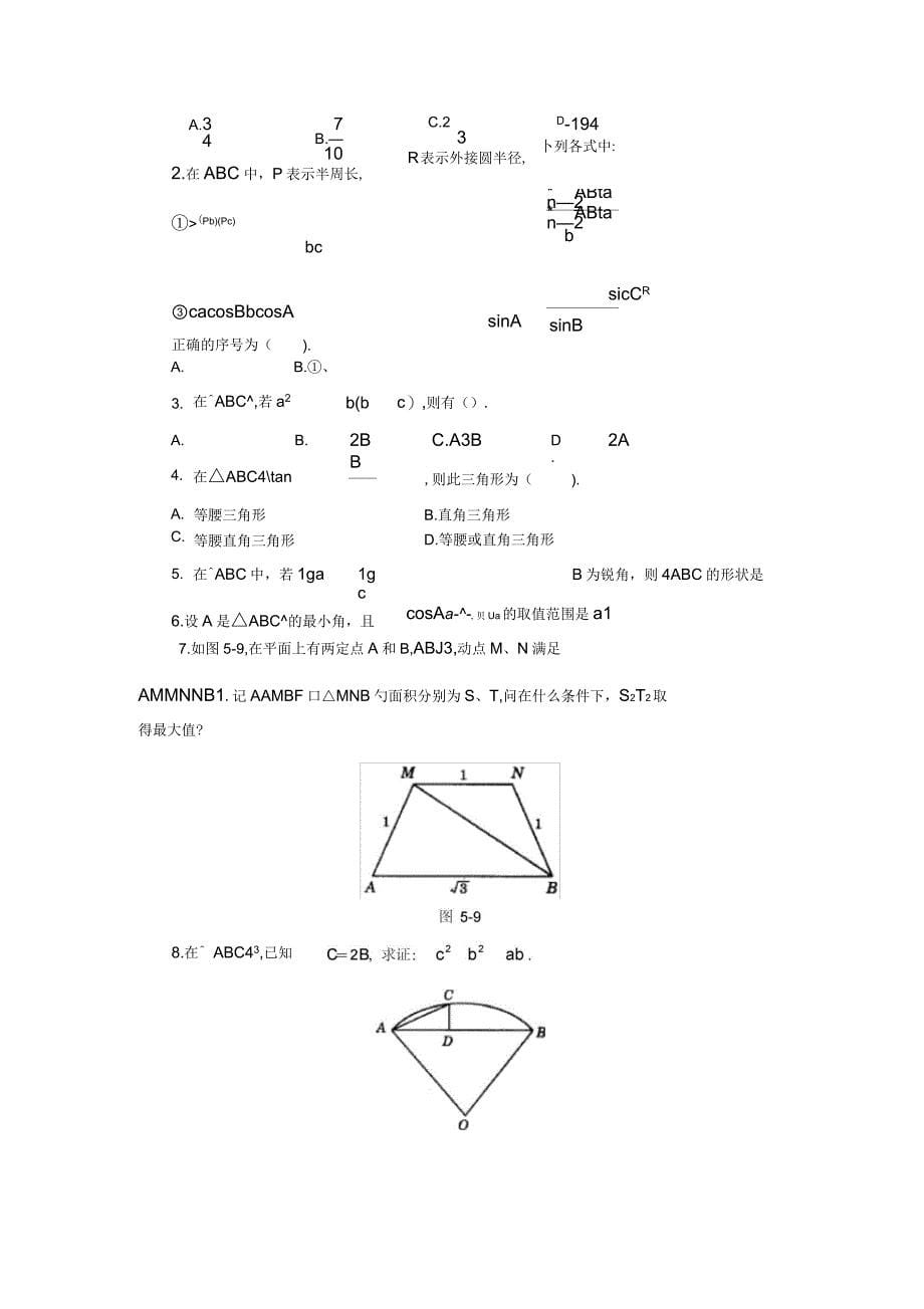 正弦定理、余弦定理基础练习_第5页