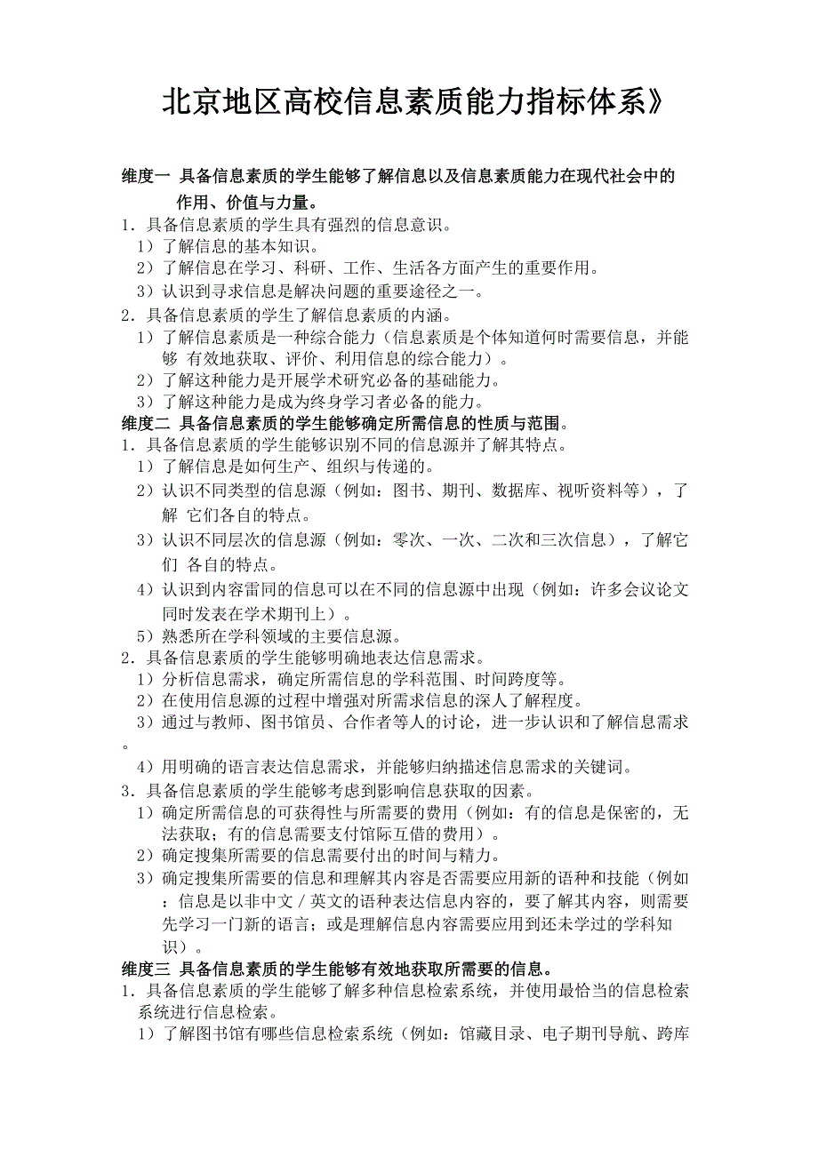 《北京地区高校信息素质能力指标体系》_第1页