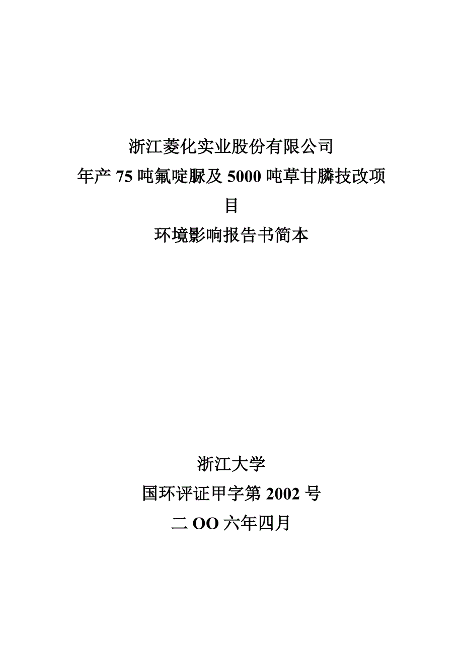 年产75吨氟啶脲及5000吨草甘膦技改项目_第1页