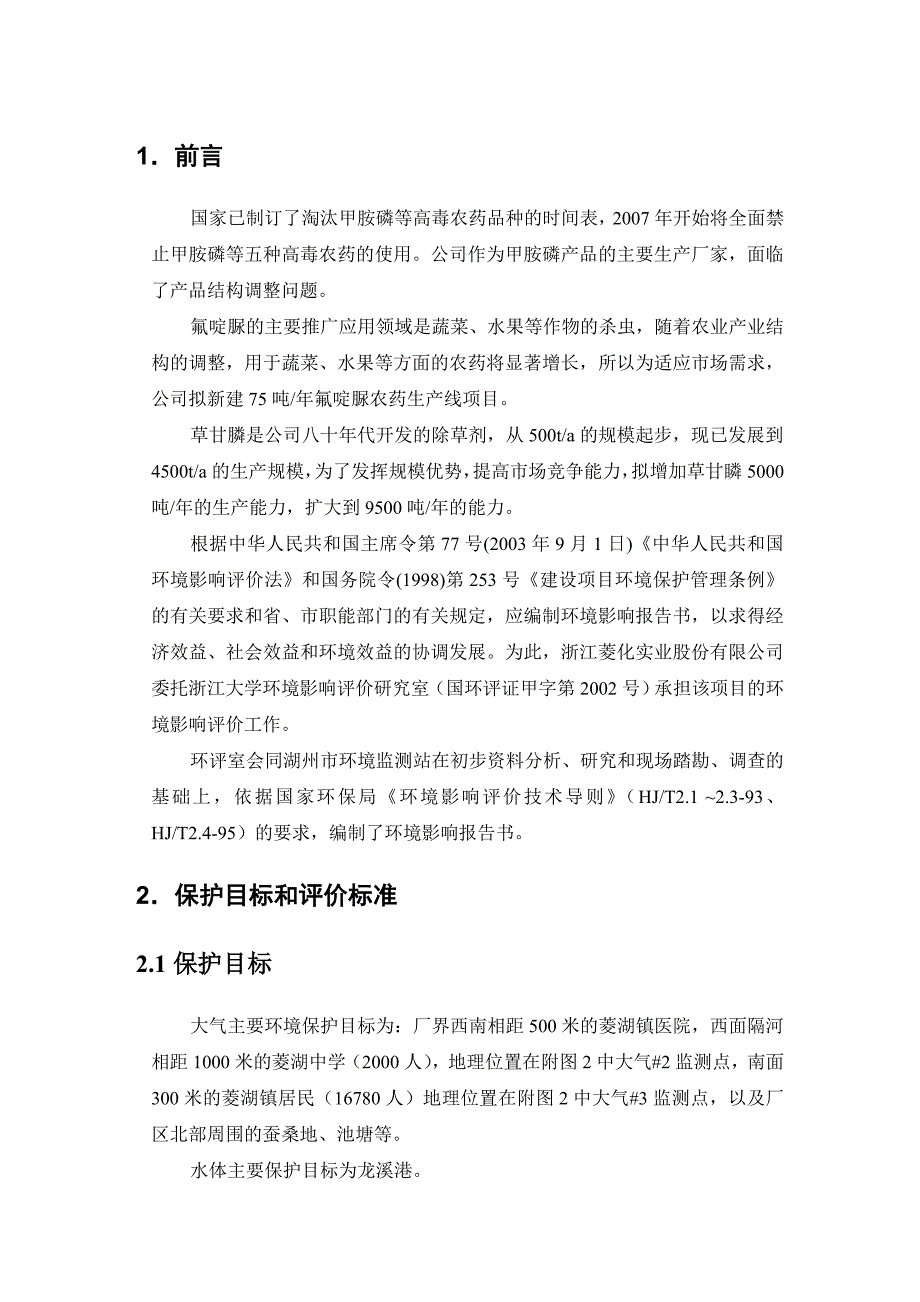 年产75吨氟啶脲及5000吨草甘膦技改项目_第3页