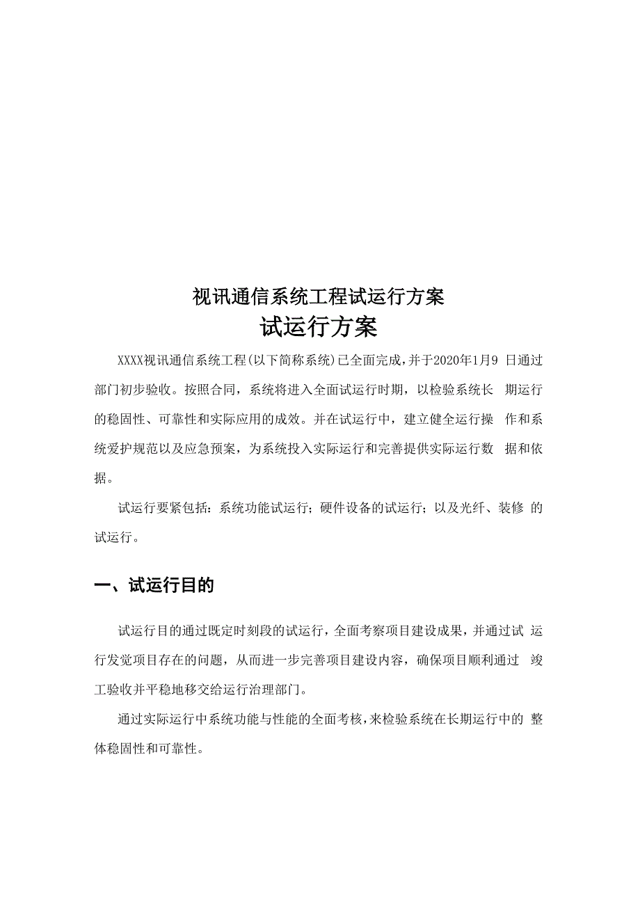 视讯通信系统工程试运行方案_第1页