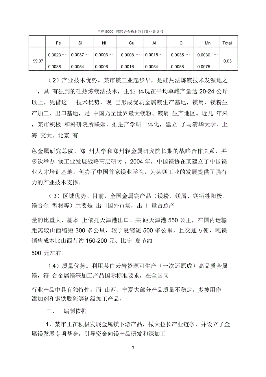 年产5000吨镁合金板材项目商业计划书_第3页