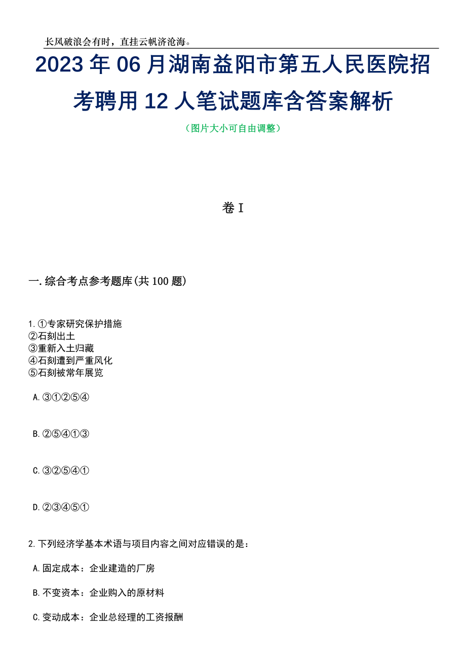 2023年06月湖南益阳市第五人民医院招考聘用12人笔试题库含答案解析_第1页