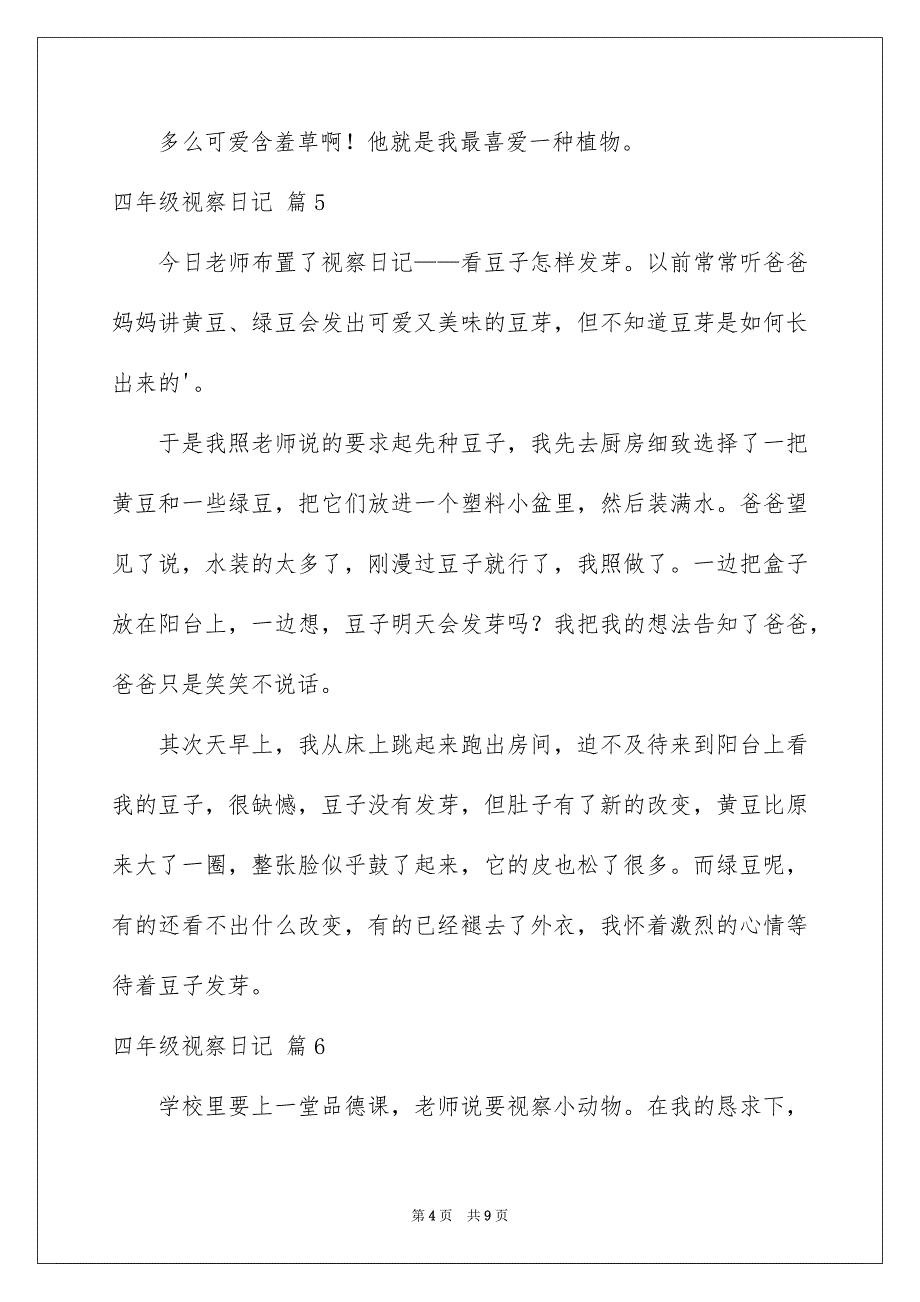 好用的四年级视察日记模板锦集8篇_第4页