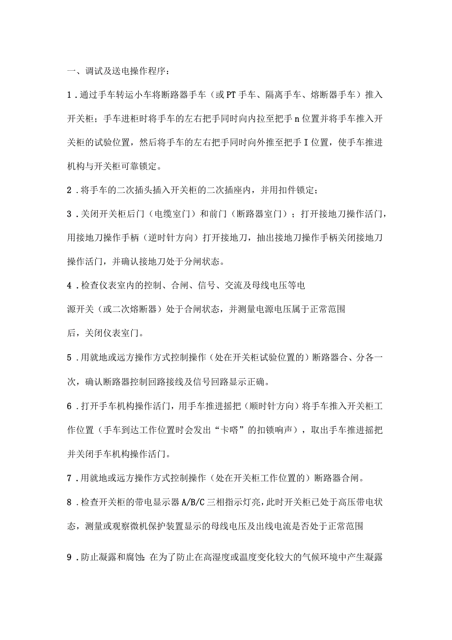 高压柜送电流程_第1页