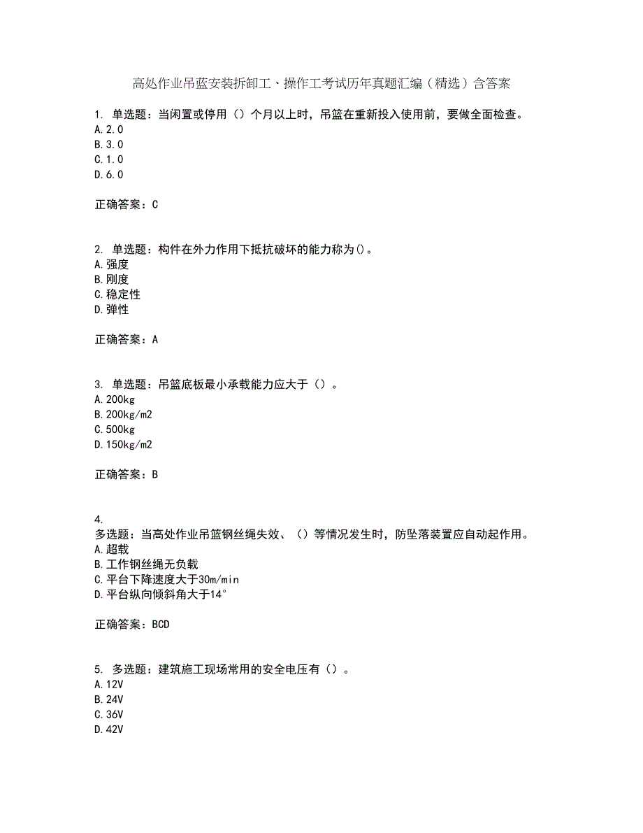 高处作业吊蓝安装拆卸工、操作工考试历年真题汇编（精选）含答案14_第1页