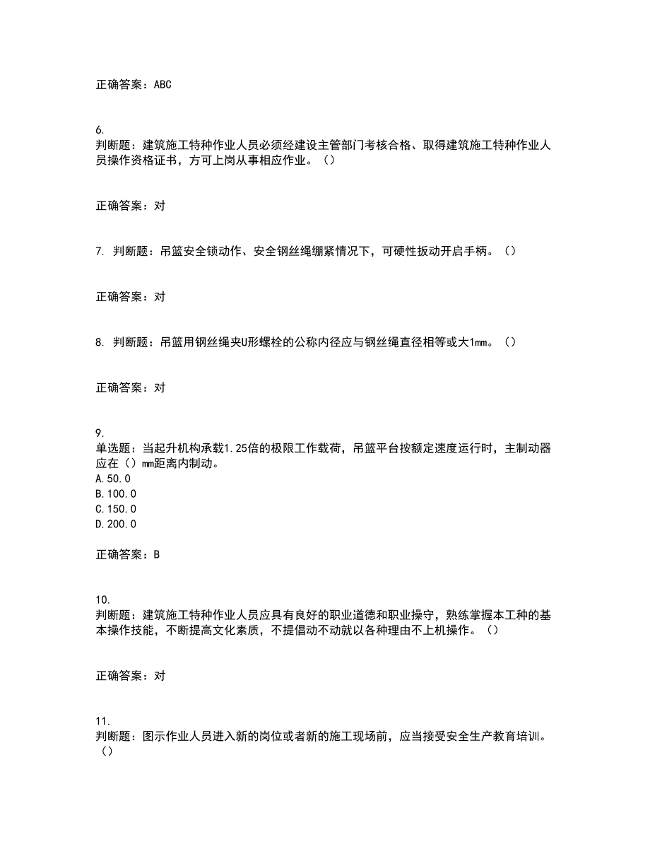 高处作业吊蓝安装拆卸工、操作工考试历年真题汇编（精选）含答案14_第2页