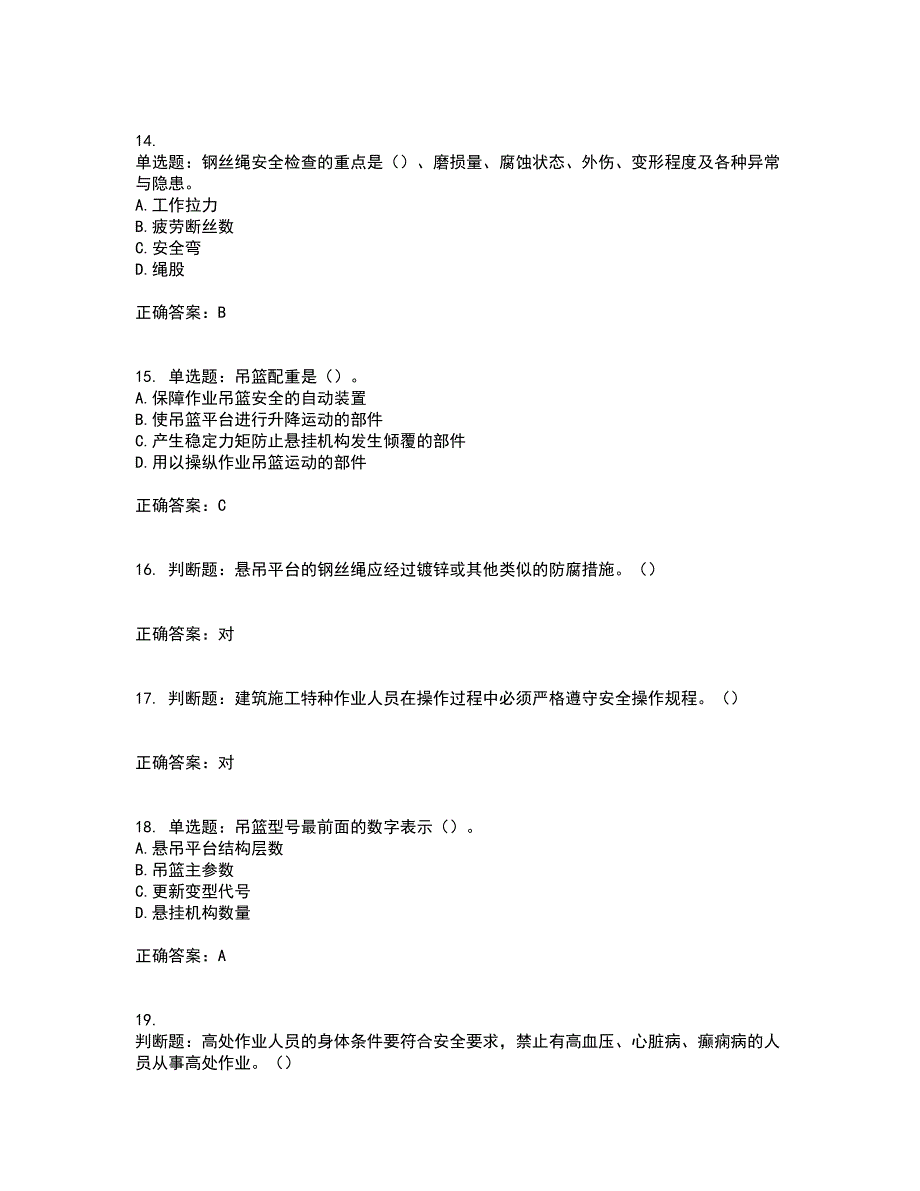 高处作业吊蓝安装拆卸工、操作工考试历年真题汇编（精选）含答案14_第4页