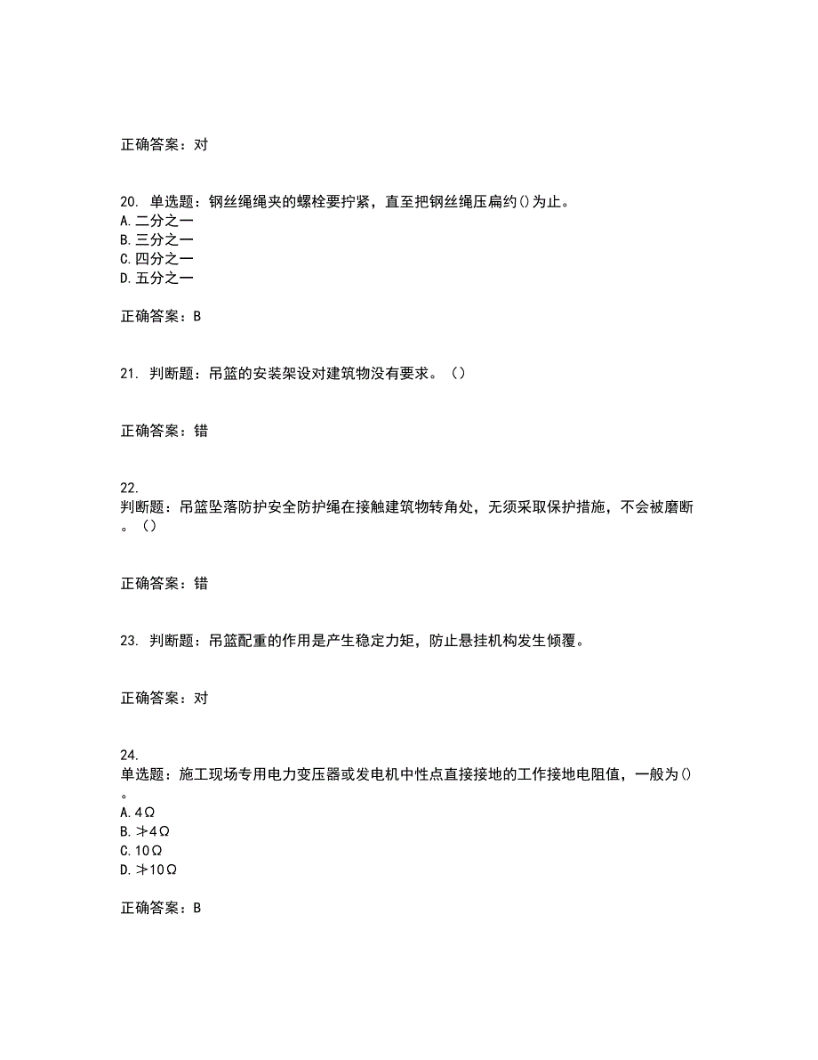 高处作业吊蓝安装拆卸工、操作工考试历年真题汇编（精选）含答案14_第5页