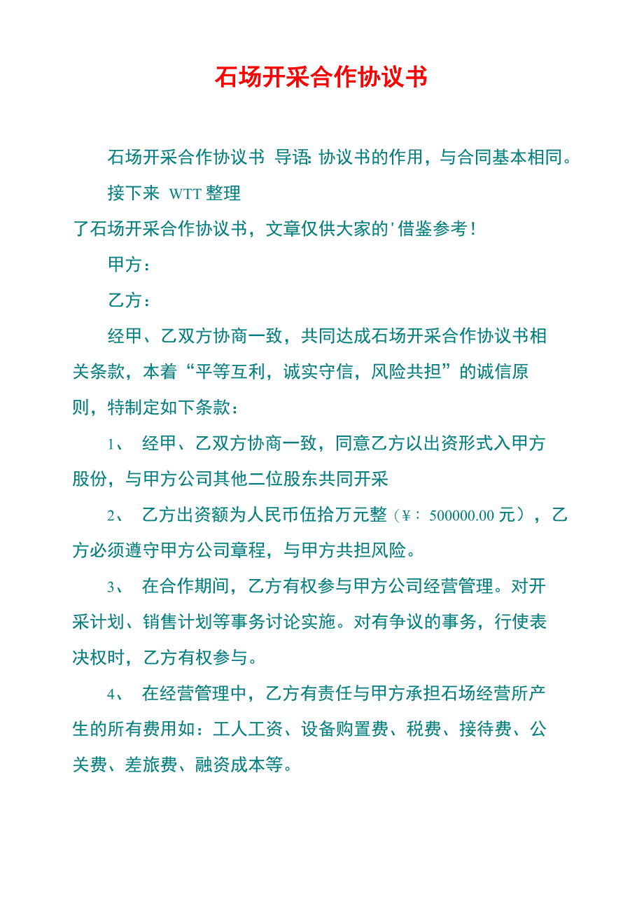 石场开采合作协议书_第1页