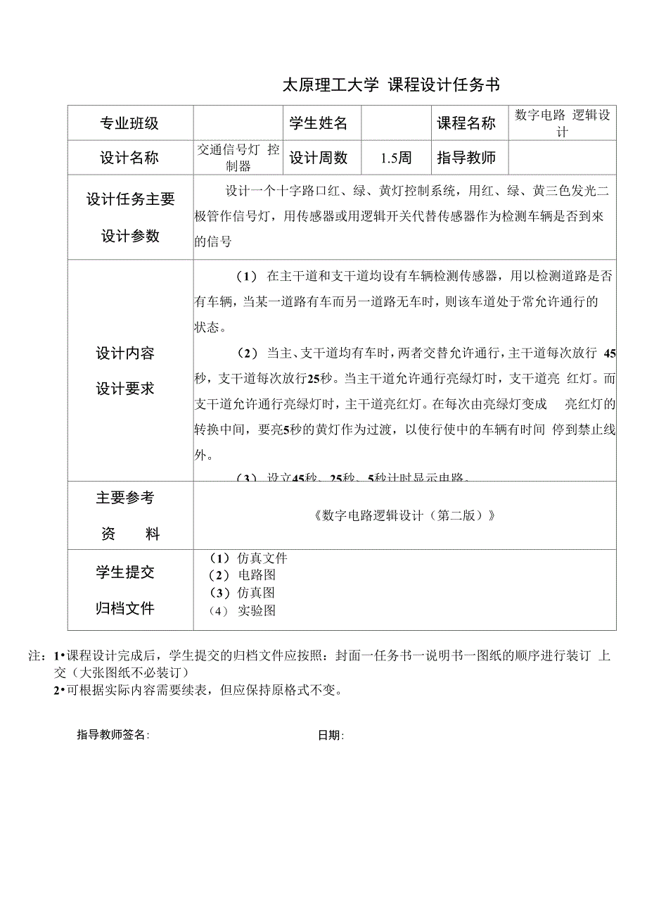 数电课设 交通灯_第1页