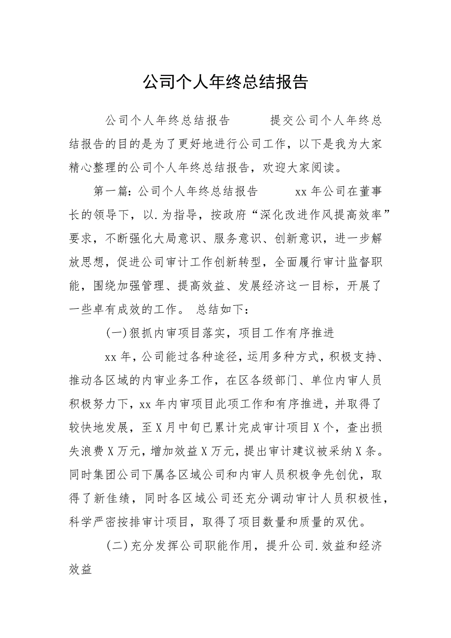 公司个人年终总结报告.docx_第1页