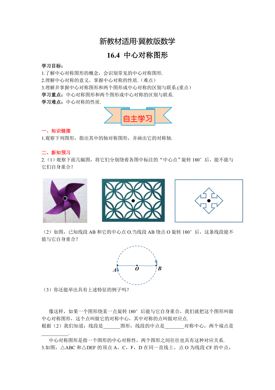 【最新教材】【冀教版】八年级上册数学：16.4 中心对称图形_第1页