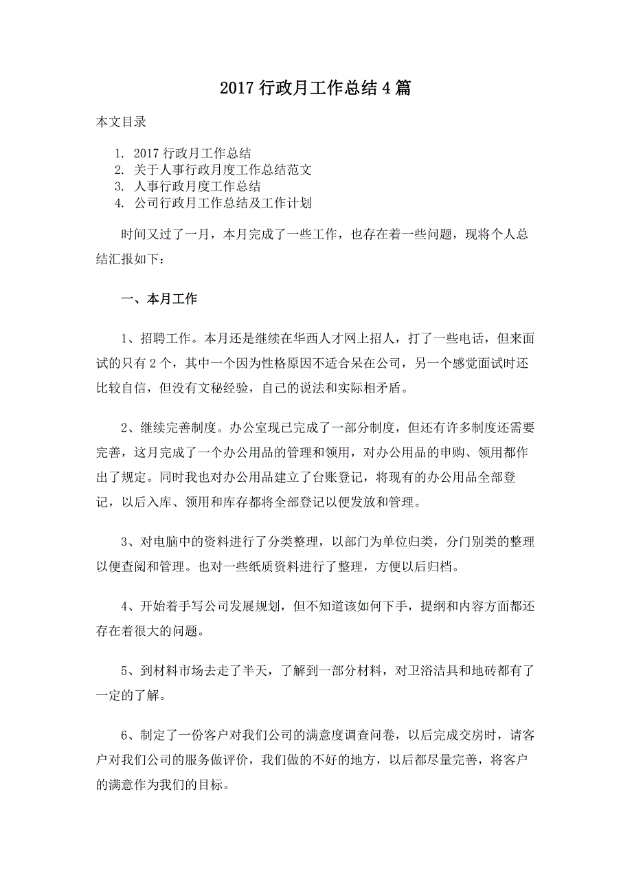 2017行政月工作总结4篇_第1页