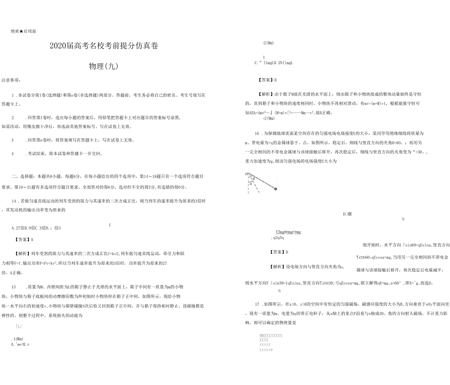 2020年高考名校考前提分仿真卷物理九教师版_第1页