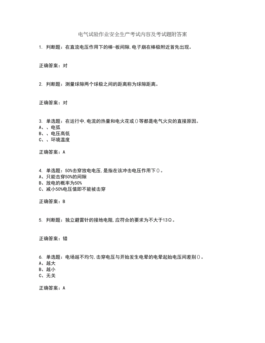 电气试验作业安全生产考试内容及考试题附答案第94期_第1页