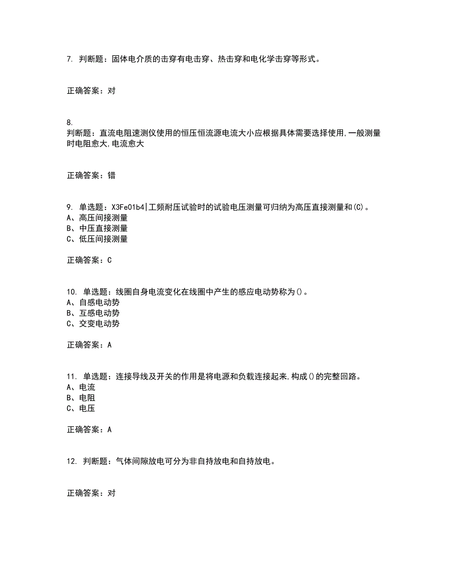 电气试验作业安全生产考试内容及考试题附答案第94期_第2页