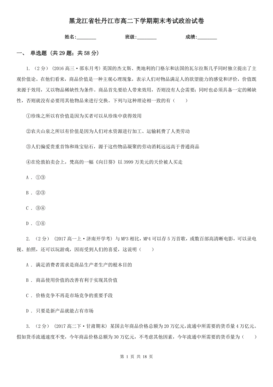 黑龙江省牡丹江市高二下学期期末考试政治试卷_第1页