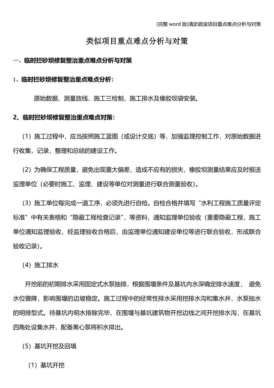 (完整word版)清淤疏浚项目重点难点分析与对策.doc_第1页