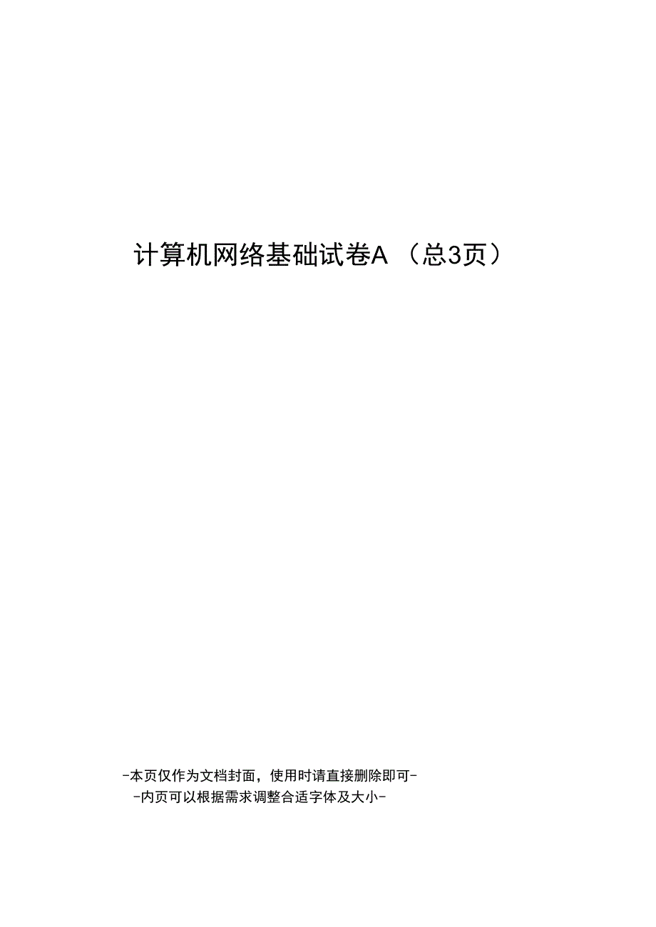 计算机网络基础试卷_第1页