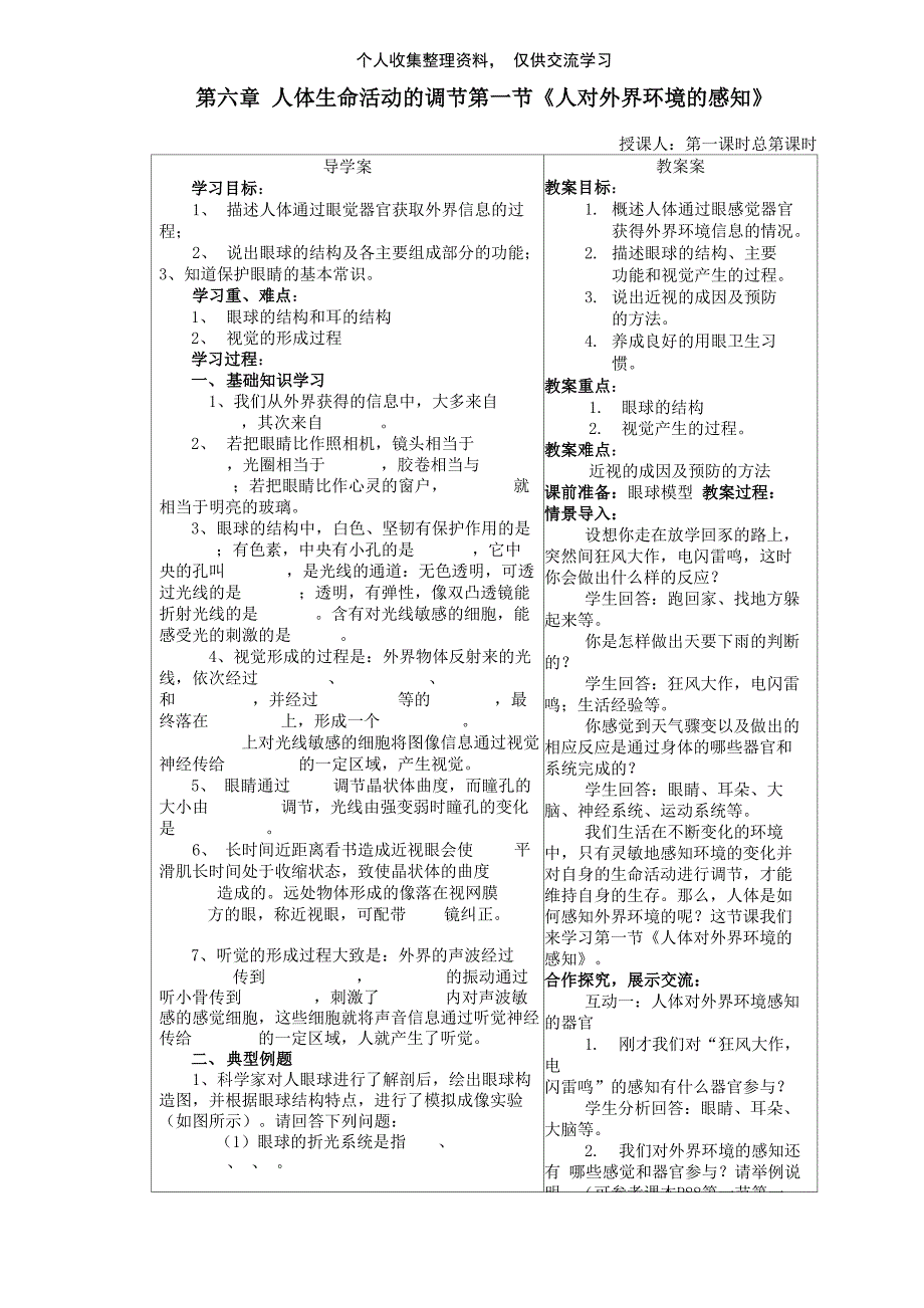 第六章人体生命活动的调节第一节《人对外界环境的感知》_第1页