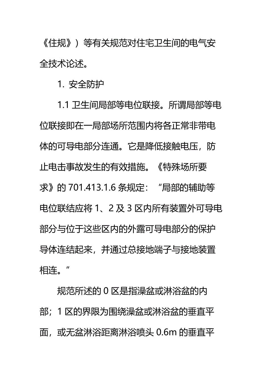 住宅卫生间电气安全技术措施通用范本_第3页