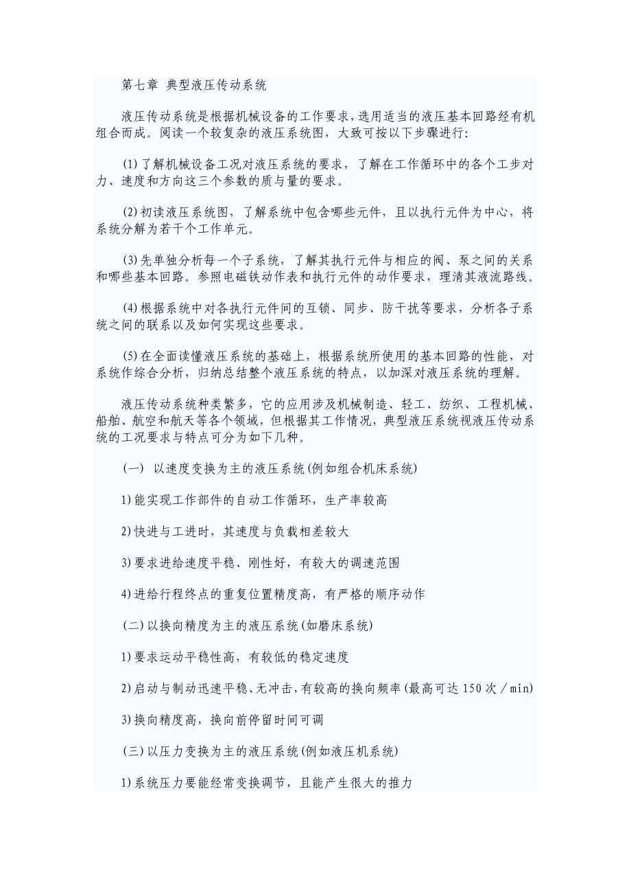 第七章 典型液压传动系统.doc_第1页